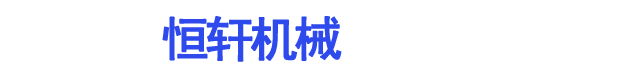 恒轩机械